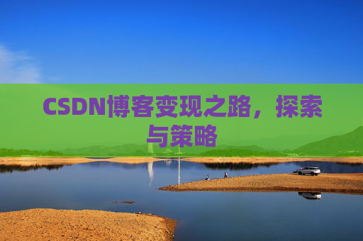 CSDN博客变现之路，探索与策略