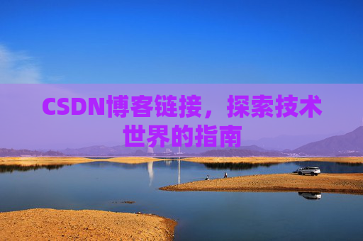 CSDN博客链接,探索技术世界的指南